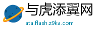 与虎添翼网